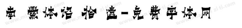 南 爨体诏 拾 遗字体转换